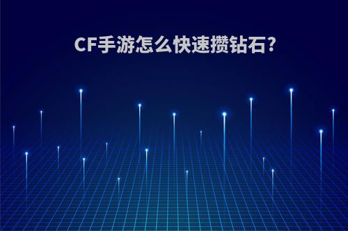 CF手游怎么快速攒钻石?