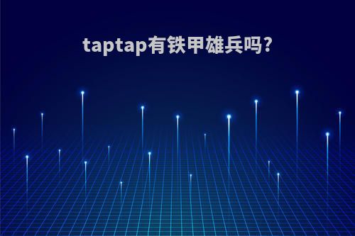 taptap有铁甲雄兵吗?