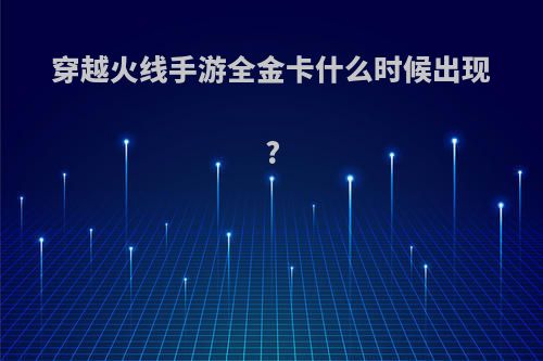 穿越火线手游全金卡什么时候出现?