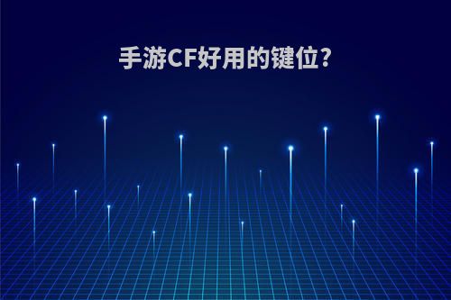 手游CF好用的键位?
