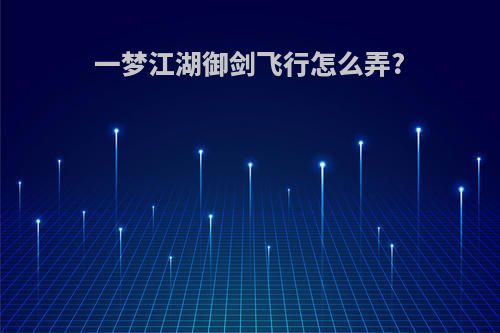 一梦江湖御剑飞行怎么弄?