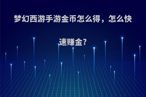 梦幻西游手游金币怎么得，怎么快速赚金?