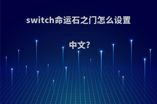 switch命运石之门怎么设置中文?