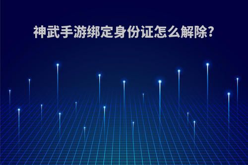 神武手游绑定身份证怎么解除?