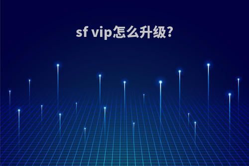 sf vip怎么升级?