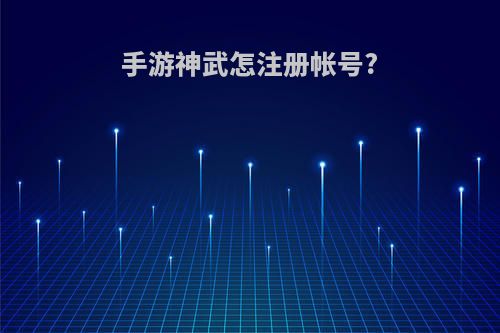 手游神武怎注册帐号?