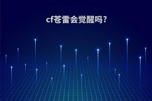 cf苍雷会觉醒吗?