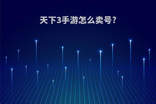 天下3手游怎么卖号?