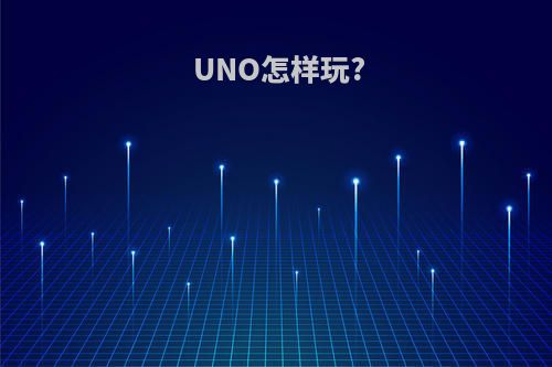 UNO怎样玩?
