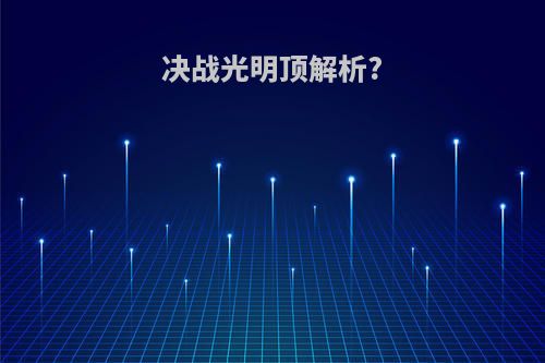 决战光明顶解析?