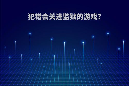 犯错会关进监狱的游戏?