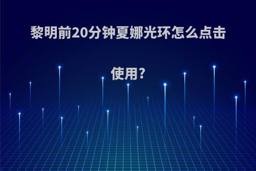 黎明前20分钟夏娜光环怎么点击使用?