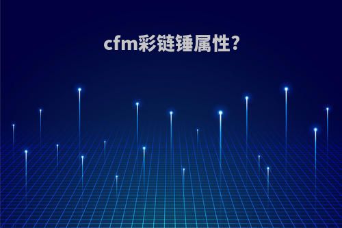 cfm彩链锤属性?