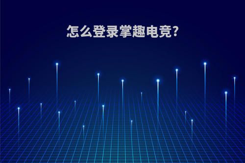 怎么登录掌趣电竞?