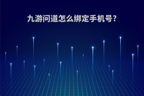 九游问道怎么绑定手机号?