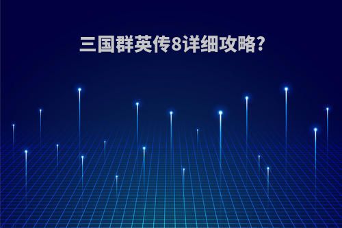 三国群英传8详细攻略?