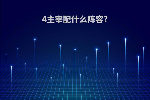 4主宰配什么阵容?