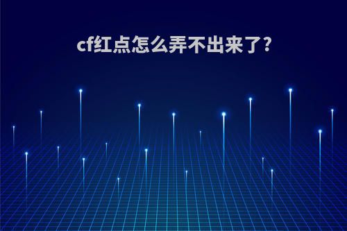 cf红点怎么弄不出来了?