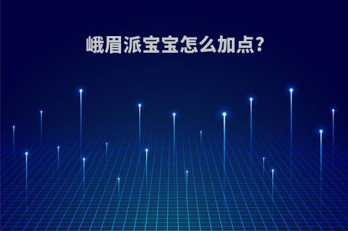 峨眉派宝宝怎么加点?