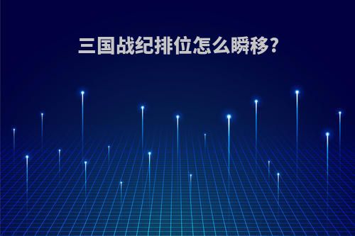 三国战纪排位怎么瞬移?