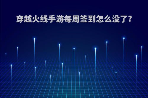 穿越火线手游每周签到怎么没了?