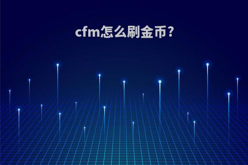 cfm怎么刷金币?