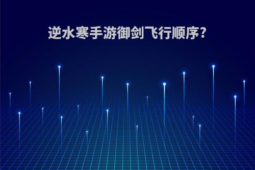 逆水寒手游御剑飞行顺序?