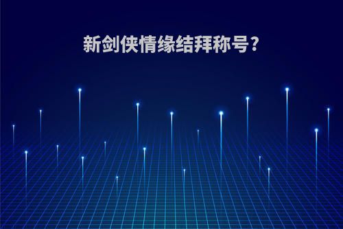 新剑侠情缘结拜称号?