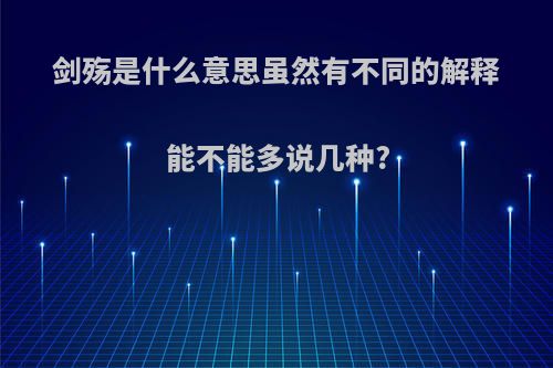 剑殇是什么意思虽然有不同的解释能不能多说几种?