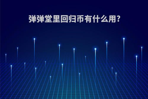 弹弹堂里回归币有什么用?