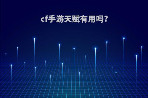 cf手游天赋有用吗?
