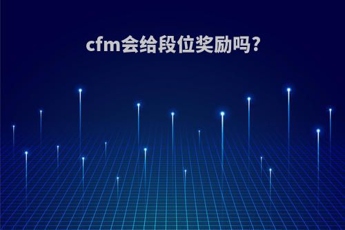 cfm会给段位奖励吗?
