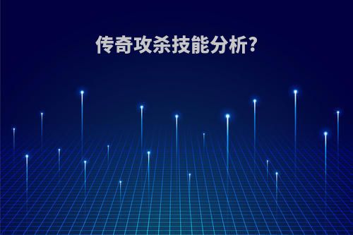 传奇攻杀技能分析?