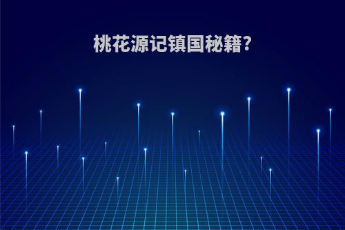 桃花源记镇国秘籍?