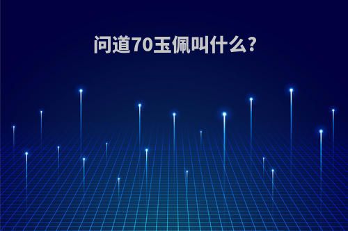 问道70玉佩叫什么?