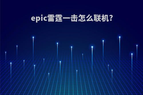 epic雷霆一击怎么联机?