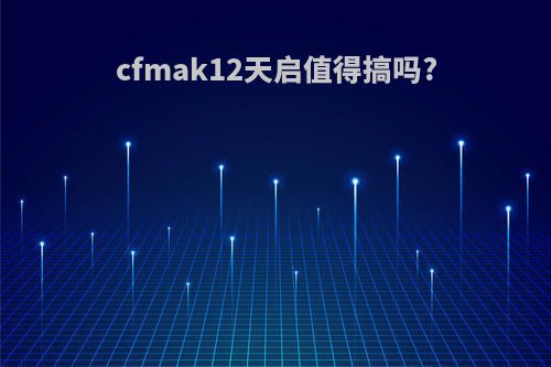 cfmak12天启值得搞吗?