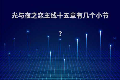 光与夜之恋主线十五章有几个小节?