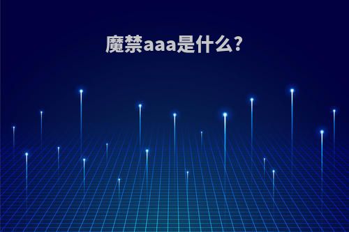 魔禁aaa是什么?