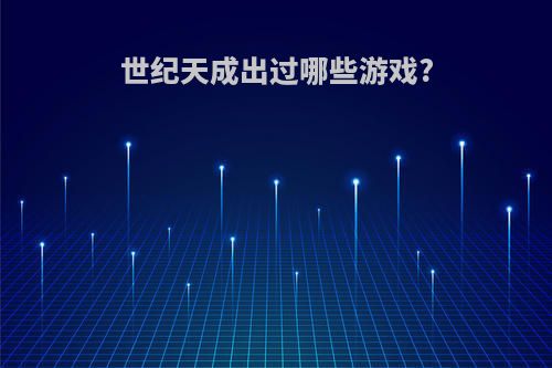 世纪天成出过哪些游戏?