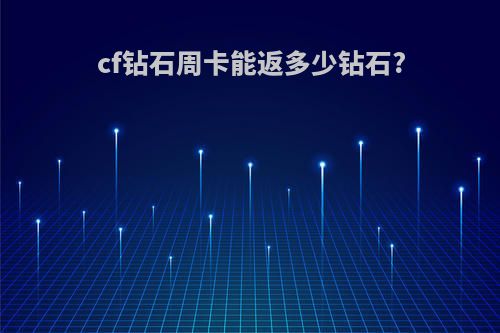 cf钻石周卡能返多少钻石?