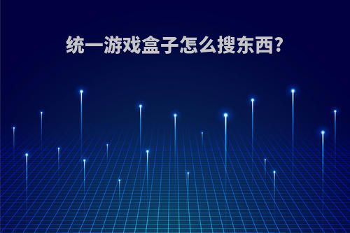 统一游戏盒子怎么搜东西?
