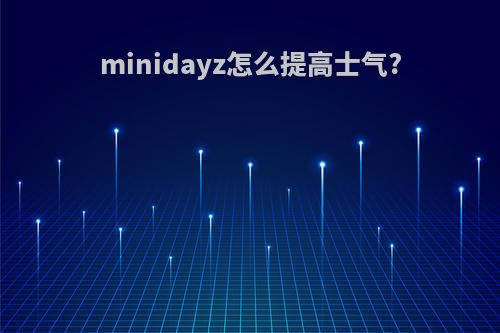 minidayz怎么提高士气?