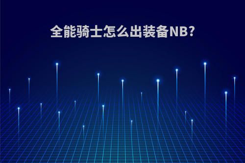 全能骑士怎么出装备NB?