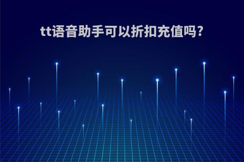 tt语音助手可以折扣充值吗?