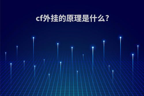 cf外挂的原理是什么?
