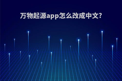 万物起源app怎么改成中文?