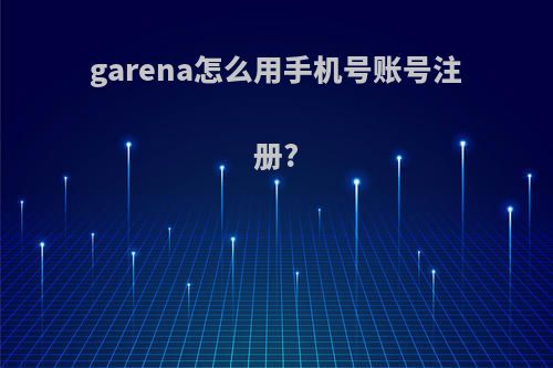 garena怎么用手机号账号注册?