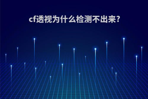 cf透视为什么检测不出来?