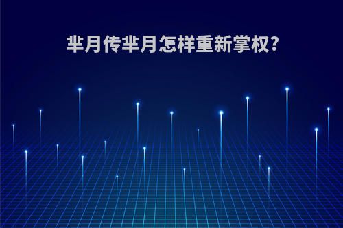 芈月传芈月怎样重新掌权?